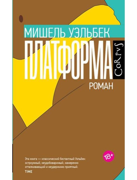 Платформа: роман