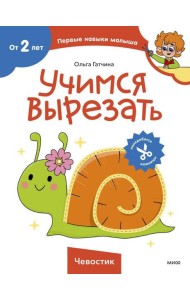 Учимся вырезать