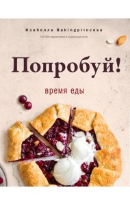 Попробуй! Время еды