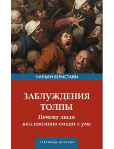 Заблуждения толпы