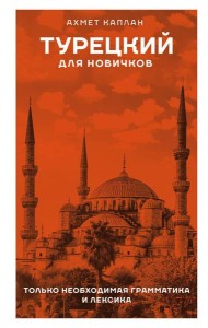 Турецкий для новичков