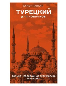 Турецкий для новичков