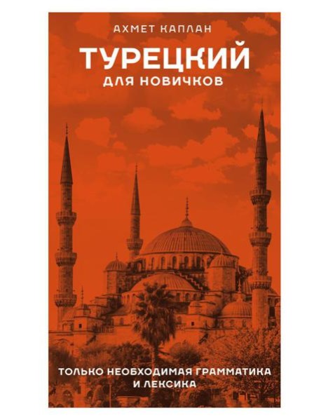 Турецкий для новичков