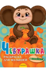 Чебурашка. Раскраска для малышей. С наклейками