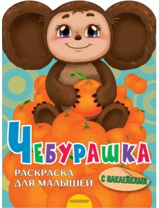 Чебурашка. Раскраска для малышей. С наклейками