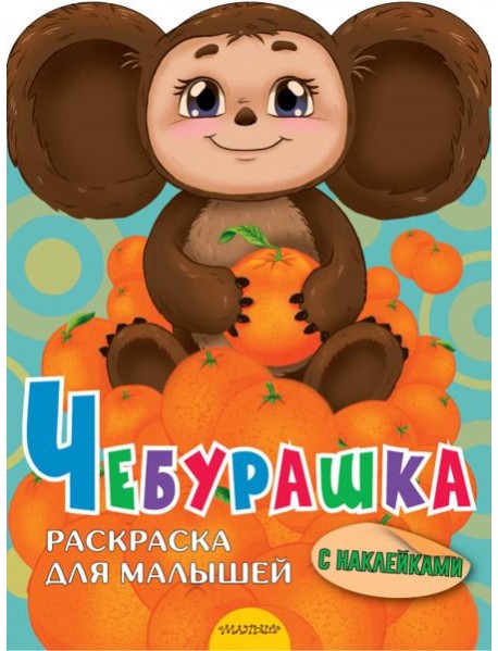 Чебурашка. Раскраска для малышей. С наклейками