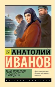 Тени исчезают в полдень: роман