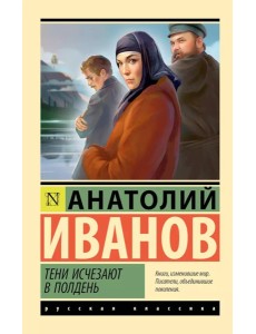 Тени исчезают в полдень: роман