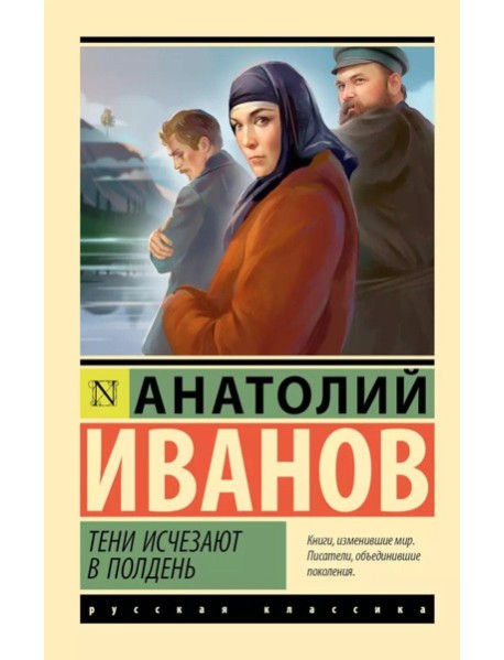 Тени исчезают в полдень: роман