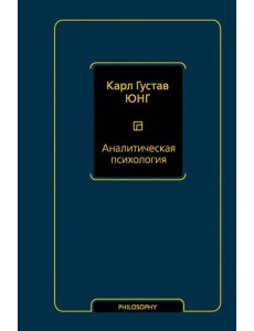Аналитическая психология Аналитическая психология