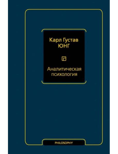 Аналитическая психология