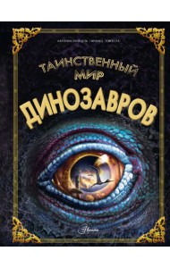 Таинственный мир динозавров