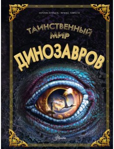 Таинственный мир динозавров