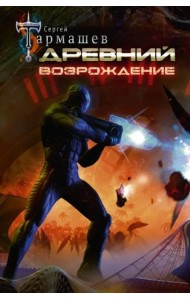 Древний. Возрождение