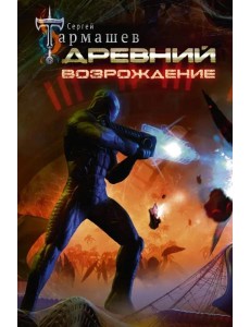 Древний. Возрождение