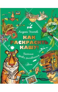 Как раскрасить кашу! Веселые уроки рисования