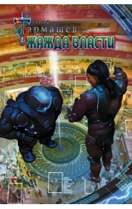 Жажда Власти