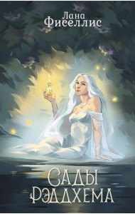 Сады Рэддхема: роман