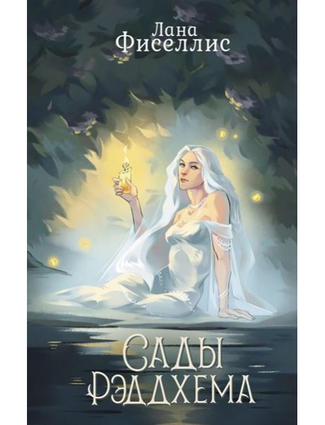 Сады Рэддхема: роман