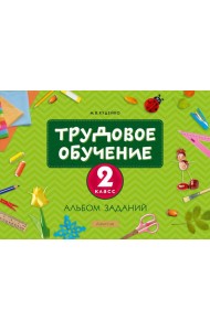 Трудовое обучение. 2 класс. Альбом заданий