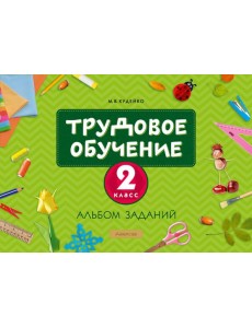 Трудовое обучение. 2 класс. Альбом заданий Трудовое обучение. 2 класс. Альбом заданий