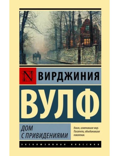 Дом с привидениями