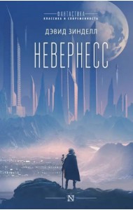 Невернесс