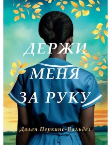 Держи меня за руку: роман