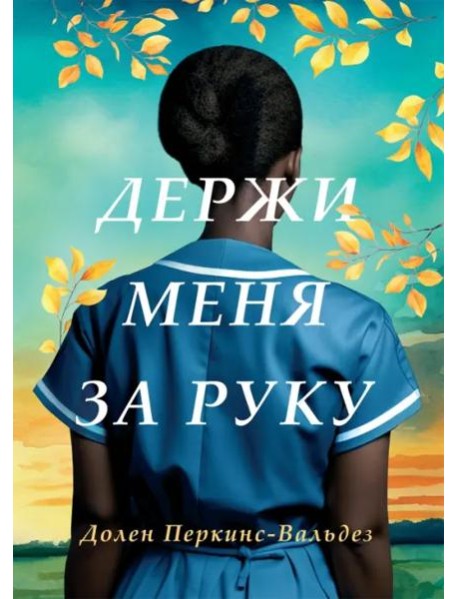Держи меня за руку: роман