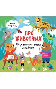 Про животных. Обучающие игры и задания