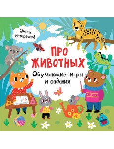 Про животных. Обучающие игры и задания Про животных. Обучающие игры и задания