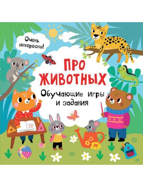 Про животных. Обучающие игры и задания