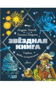 Звездная книга. Первые уроки астрономии