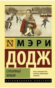 Серебряные коньки