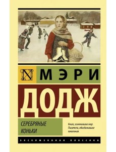 Серебряные коньки Серебряные коньки