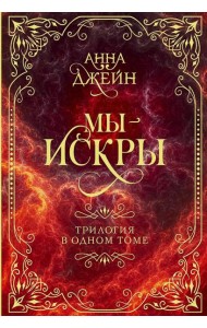 Мы - искры. Трилогия в одном томе