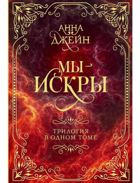 Мы - искры. Трилогия в одном томе