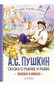 Сказка о рыбаке и рыбке. Сказки и стихи