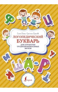 Логопедический букварь для отработки труднопроизносимых звуков