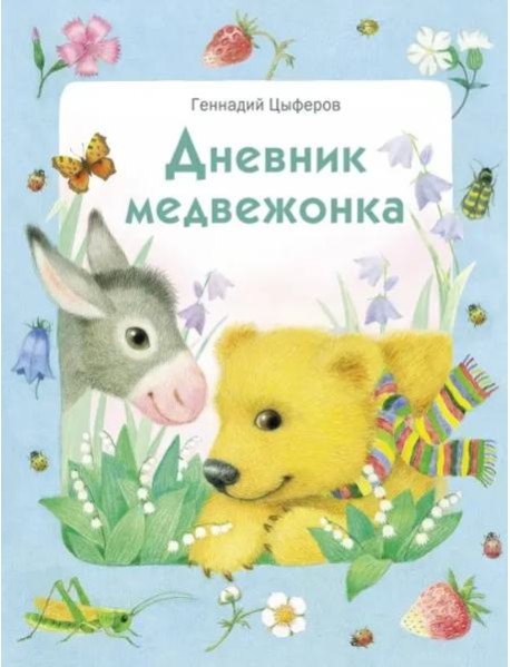 Дневник медвежонка (худ.Павлова К.)