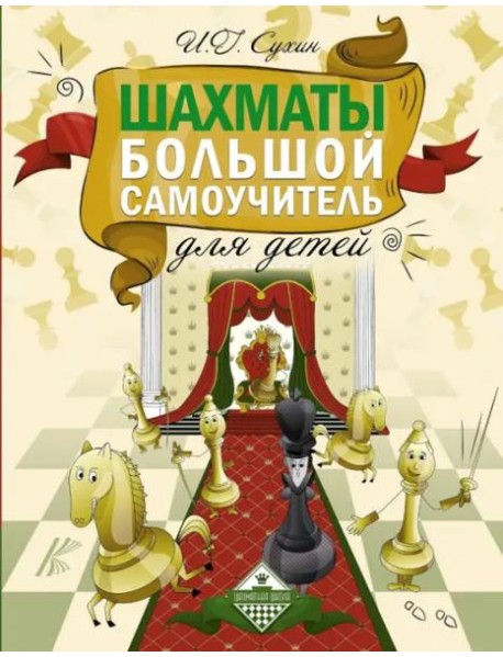 Шахматы. Большой самоучитель для детей