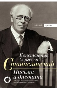 К.С. Станиславский. Письма и дневники