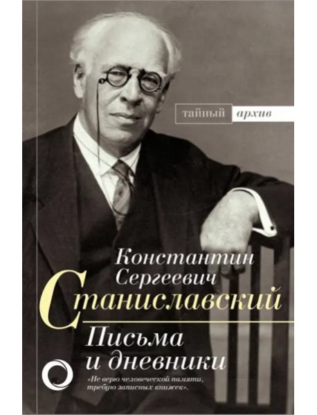 К.С. Станиславский. Письма и дневники