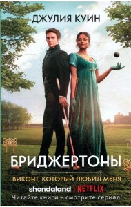 Виконт, который любил меня: роман