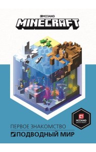 Подводный мир. Minecraft.