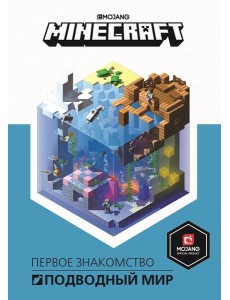 Подводный мир. Minecraft. Подводный мир. Minecraft.