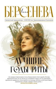Лучшие годы Риты