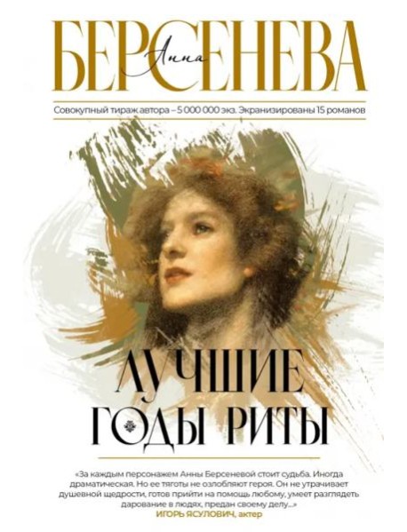Лучшие годы Риты