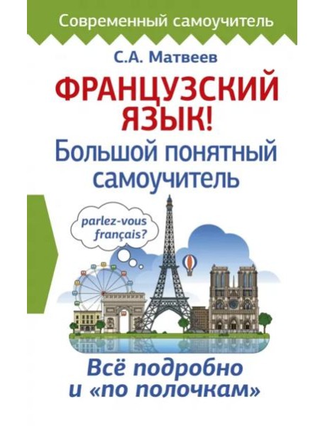 Французский язык! Большой понятный самоучитель