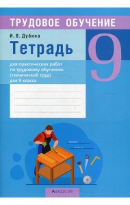 Трудовое обучение. 9 кл (технический труд). Тетрадь для практических работ